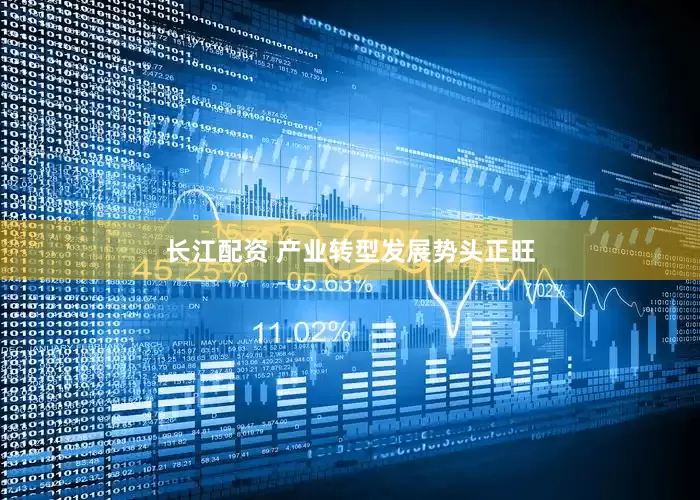 长江配资 产业转型发展势头正旺