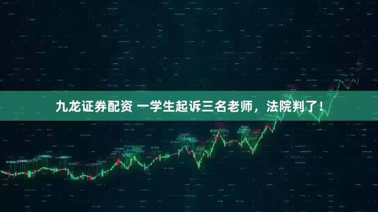 九龙证券配资 一学生起诉三名老师，法院判了！