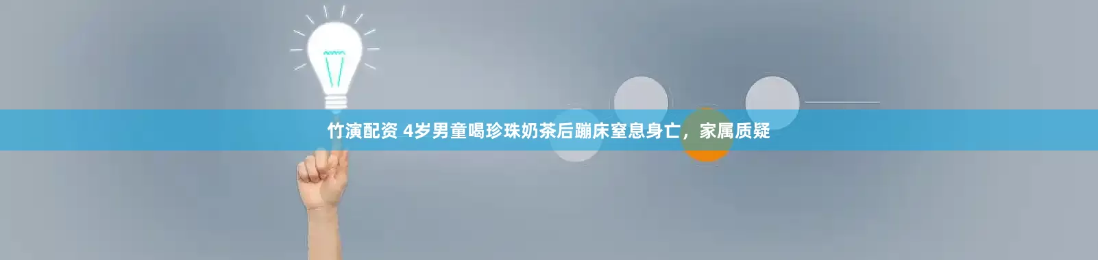 竹演配资 4岁男童喝珍珠奶茶后蹦床窒息身亡，家属质疑