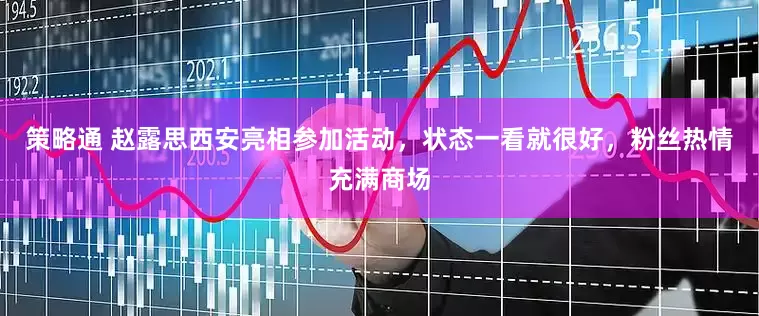 策略通 赵露思西安亮相参加活动，状态一看就很好，粉丝热情充满商场