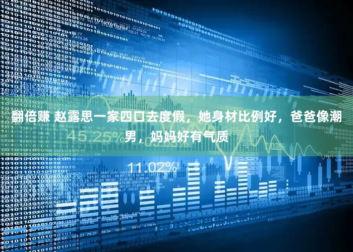 翻倍赚 赵露思一家四口去度假，她身材比例好，爸爸像潮男，妈妈好有气质
